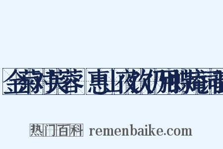 金菊对芙蓉·惠山夜饮仍用蝶庵词韵是什么意思的图片